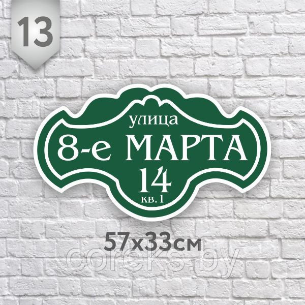 Аншлаг на дом №13 ( Размер 57*28 см., плоттерная резка)