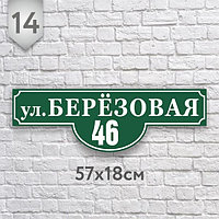 Адресная табличка №14 (Размер 57*18 см., плоттерная резка)