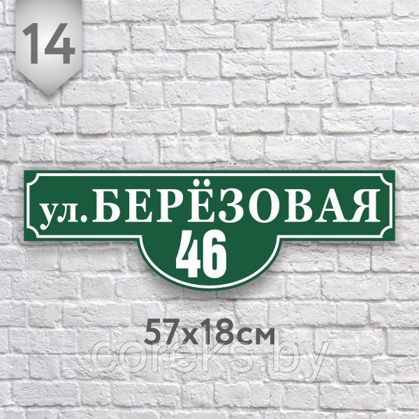 Адресная табличка №14 (Размер 57*18 см., плоттерная резка) - фото 1 - id-p158369428