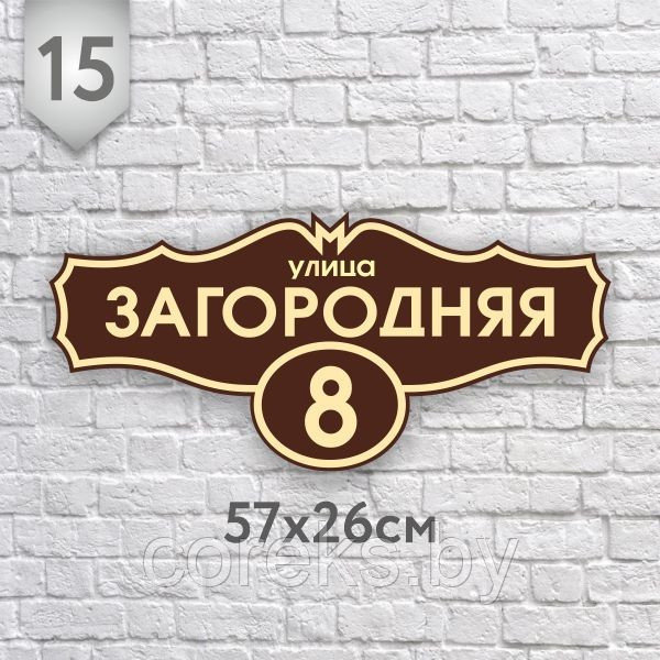 Адресная табличка № 15 (Размер 57*26 см.,плоттерная резка)