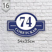 Адресная табличка №16 (Размер 54*35 см., плоттерная резка)