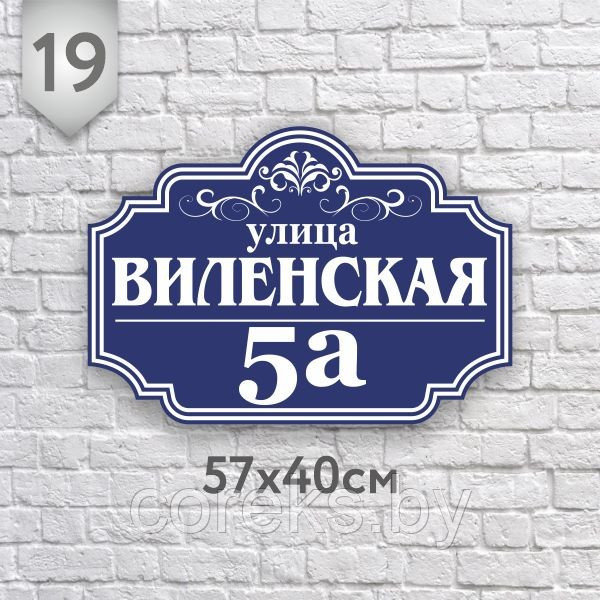 Адресная табличка №19 (Размер 57*40 см., плоттерная резка)