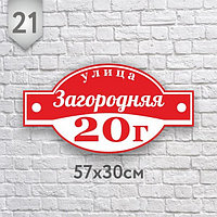 Адресная табличка №21 (Размер 57*30 см., плоттерная резка)