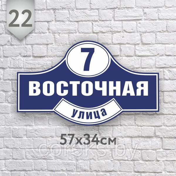 Адресная табличка №22 (Размер 57*24 см., плоттерная резка)