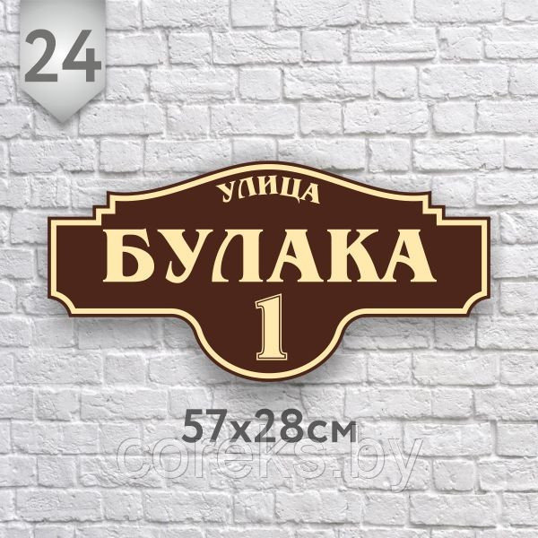 Адресная табличка № 24 ( Размер 57*28 см., плоттерная резка)