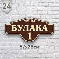 Адресная табличка № 24 ( Размер 57*28 см., плоттерная резка)