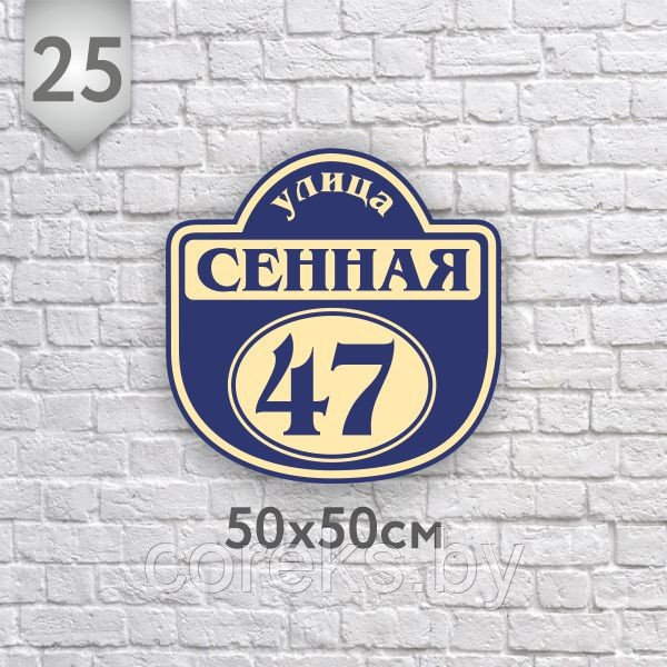 Адресная табличка №25 (Размер 50*50 см.,плоттерная резка)
