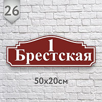 Адресная табличка №26 (Размер 50*20 см.,плоттерная резка)