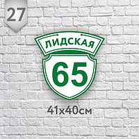 Адресная табличка №27 (Размер 41*40 см.,плоттерная резка)