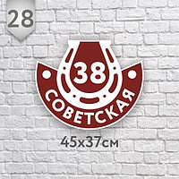 Адресная табличка №28 (Размер 45*37 см.,плоттерная резка)