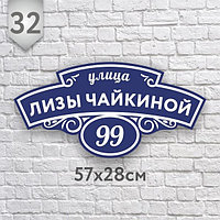 Адресная табличка №32 (Размер 57*28 см.,плоттерная резка)