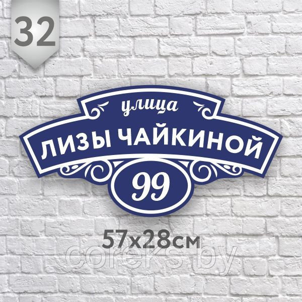 Адресная табличка №32 (Размер 57*28 см.,плоттерная резка) - фото 1 - id-p176558061