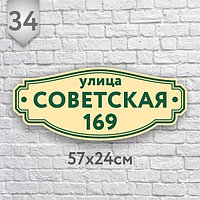 Адресная табличка №34 (Размер 57*24 см.,плоттерная резка)