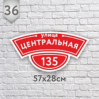 Адресная табличка №36 (Размер 57*28 см.,плоттерная резка)