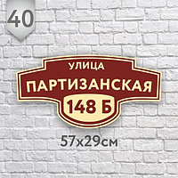 Адресная табличка №40 (Размер 57*29 см.,плоттерная резка)