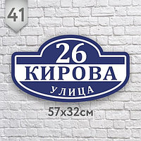 Адресная табличка №41 (Размер 57*32 см, плоттерная резка)