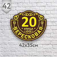 Табличка на дом №42 (Размер 42*35 см, плоттерная резка)