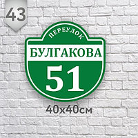 Табличка на дом №43 (Размер 40*40 см., плоттерная резка)