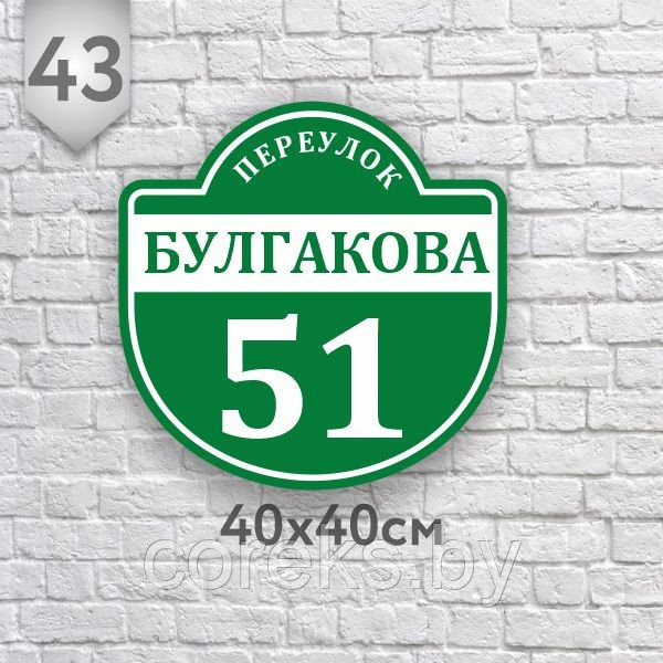 Табличка на дом №43 (Размер 40*40 см., плоттерная резка) - фото 1 - id-p158373097