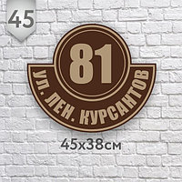 Адресная табличка № 45 (Размер 45*38 см., плоттерная резка)