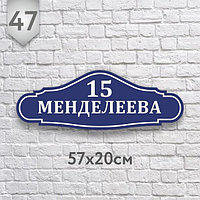 Адресная табличка №47 (Размер 57*20 см., плоттерная резка)