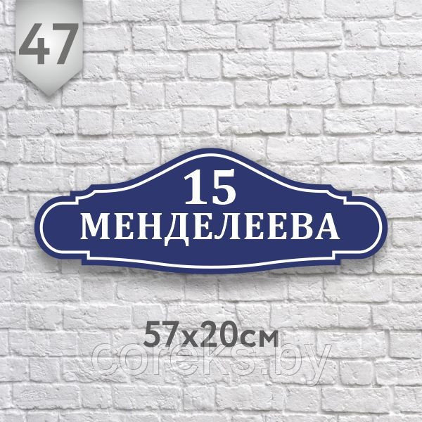 Адресная табличка №47 (Размер 57*20 см., плоттерная резка) - фото 1 - id-p158370361