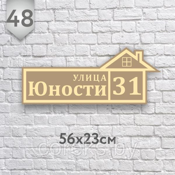 Адресная табличка №48 (Размер 56*23, плоттерная резка) - фото 1 - id-p158370349