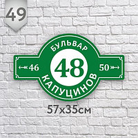 Адресная табличка №49 (Размер 57*35, плоттерная резка)