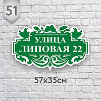 Адресная табличка №51 (Размер 57*35 см., плоттерная резка)