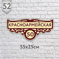 Адресная табличка №52 (Размер 55*25 см., плоттерная резка)