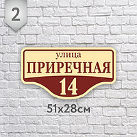 Адресная табличка №2 (Размер 51*28 см., плоттерная резка)