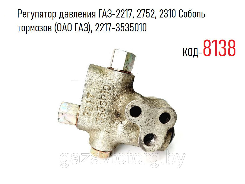 Регулятор давления ГАЗ-2217, 2752, 2310 Соболь тормозов (ОАО ГАЗ), 2217-3535010 - фото 1 - id-p60836201