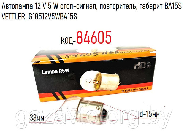 Автолампа 12 V 5 W стоп-сигнал, повторитель, габарит BA15S VETTLER, G18512V5WBA15S, фото 2