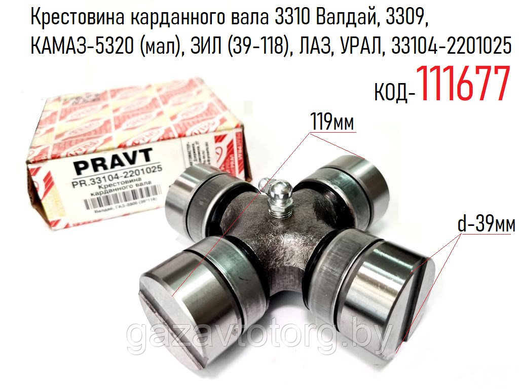 Крестовина карданного вала 3310 Валдай, 3309,  КАМАЗ-5320 (мал), ЗИЛ (39-118), ЛАЗ, УРАЛ, 2201025