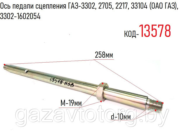 Ось педали сцепления ГАЗ-3302, 2705, 2217, 33104 (ОАО ГАЗ), 3302-1602054, фото 2