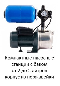 Компактные насосные станции с баком от 1 до 5 литров и корпусом из нержавейки