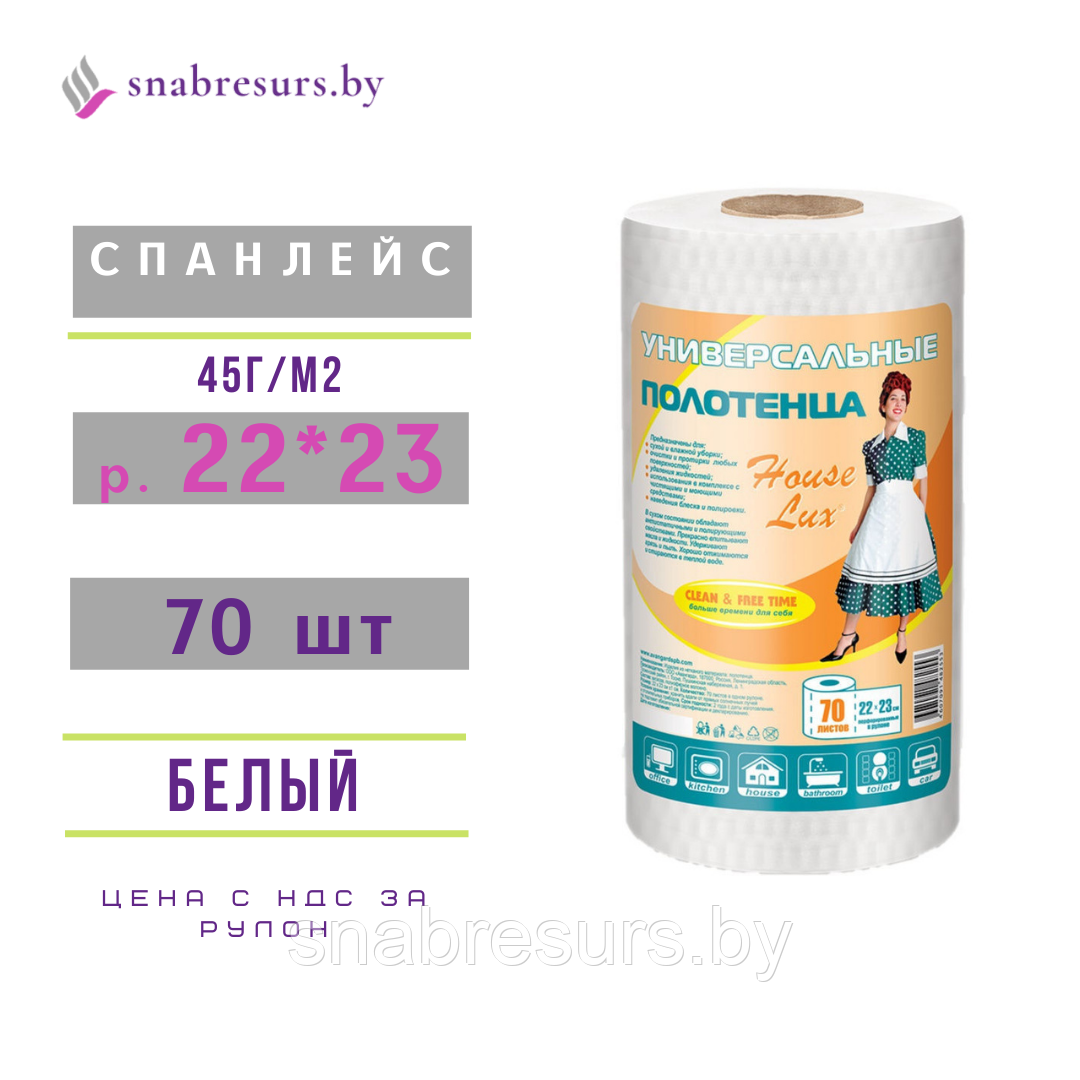 Универсальные полотенца House Lux, спанлейс,70 шт