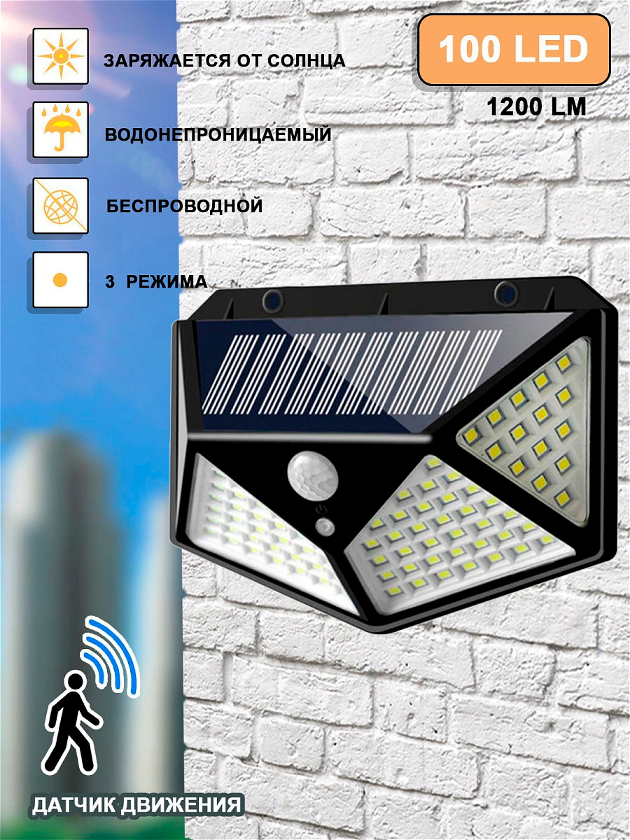 Беспроводной светильник на 100 LED ЭКОСВЕТ на солнечных батареях - с датчиком движения - фото 1 - id-p127576474