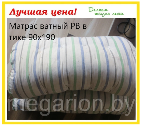 Матрас ватный РВ в тике 90х190, фото 2