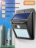 Беспроводной светильник эко свет ECOSVET 20 LED на солнечных батареях - с датчиком движенияи экосвет