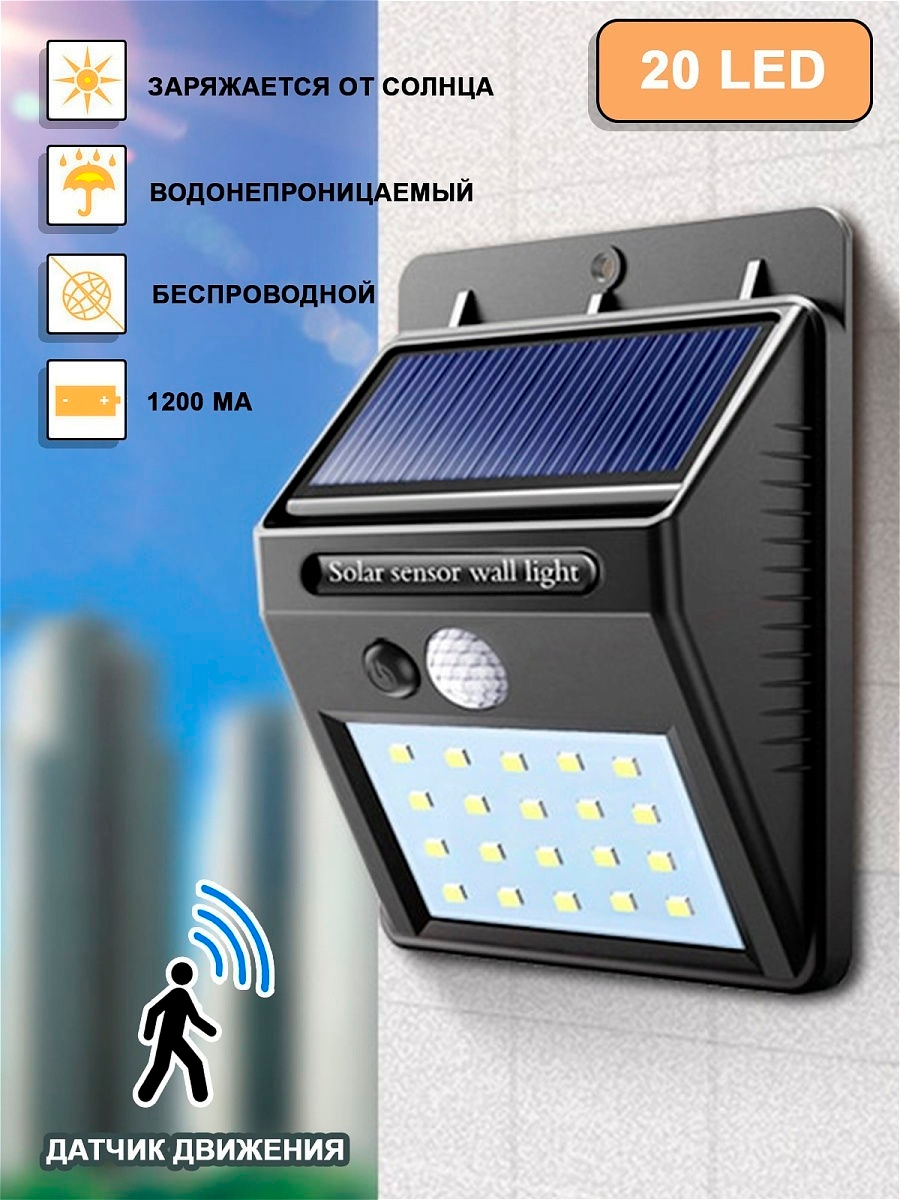 Беспроводной светильник эко свет ECOSVET 20 LED на солнечных батареях - с датчиком движенияи экосвет - фото 1 - id-p107252925