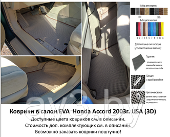 Коврики в салон EVA Honda Accord 7 - 2003г. USA (3D) седан / Хонда Аккорд / @av3_eva