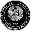 ГОМЕЛЬ города Беларуси 20 рублей 2006, Серебро, фото 2