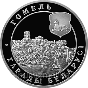 ГОМЕЛЬ. Медно–никель 1 рубль 2006