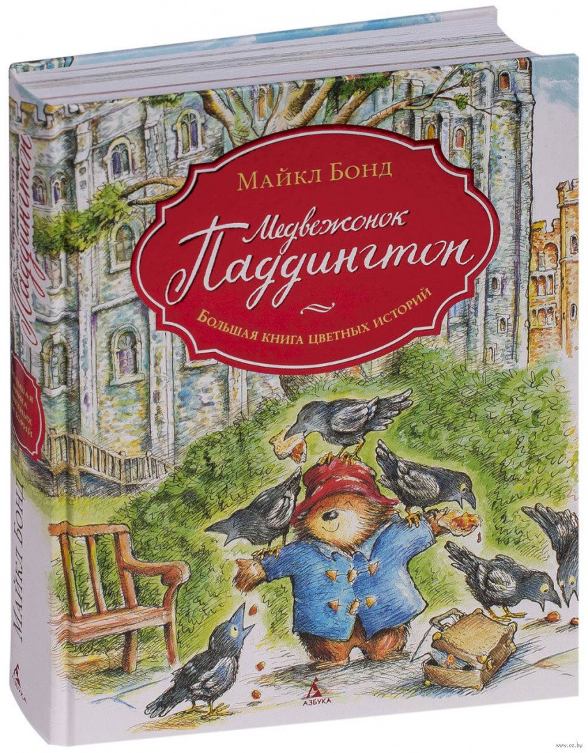 Медвежонок Паддингтон. Большая книга цветных историй - фото 1 - id-p176703470