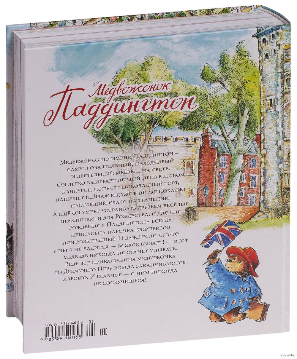 Медвежонок Паддингтон. Большая книга цветных историй - фото 7 - id-p176703470