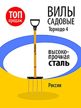 Культиватор ТОРНАДО / Вилы садовые Торнадо 4 / садовый инвентарь