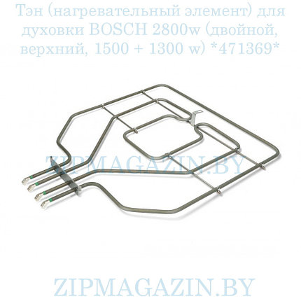 Нагревательный элемент 2800W (двойной, верхний, 1500 + 1300 w)  для плиты Bosch, Siemens 00470845, фото 2