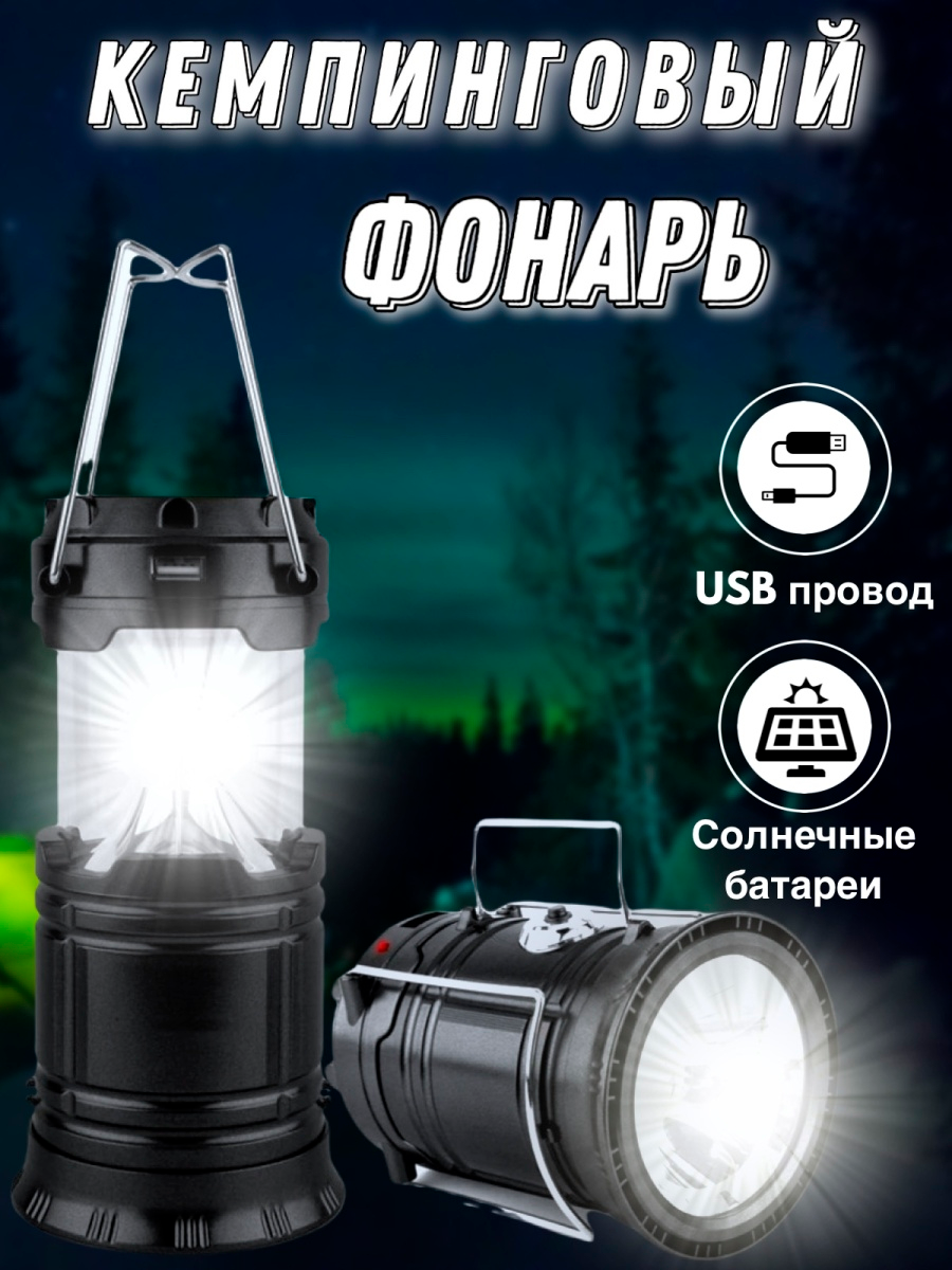 ФОНАРЬ-ЛАМПА ДЛЯ КЕМПИНГА НА СОЛНЕЧНОЙ БАТАРЕЕ CAMPING LIGHTS