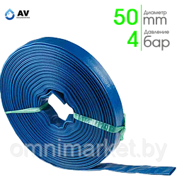 Шланг ПВХ AV Engineering 50 мм (2") 4 бар AVE90050 для дренажно-фекальных насосов, синий